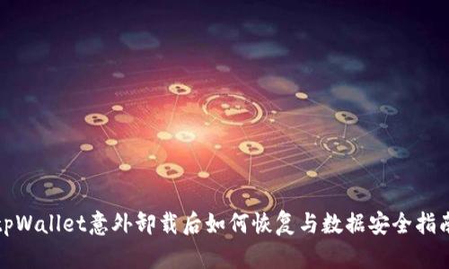 tpWallet意外卸载后如何恢复与数据安全指南